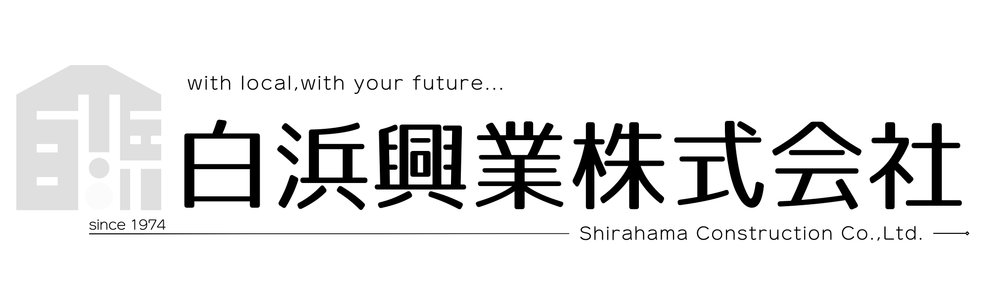 白浜興業株式会社のロゴ